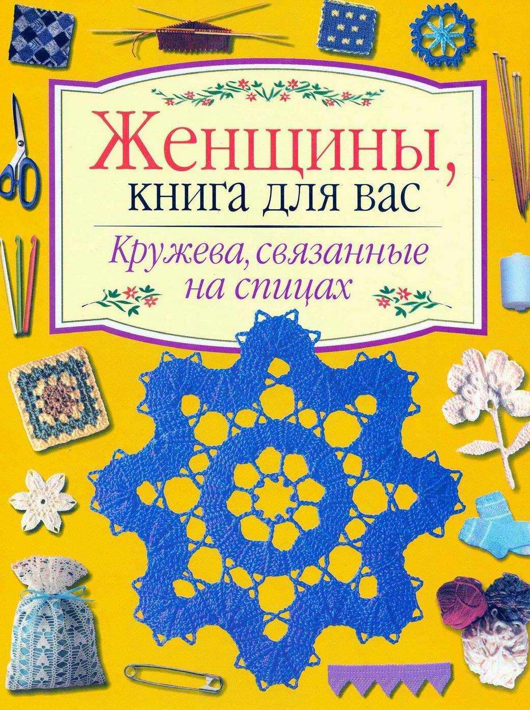 Женщины, книга для вас - Кружева, связанные на спицах - в книге …