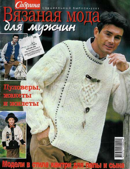 Журналы по вязанию спицами с мужскими моделями Журналы по вязанию спицами с мужскими моделями