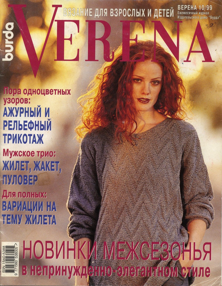 Посмотреть журналы по вязанию верена