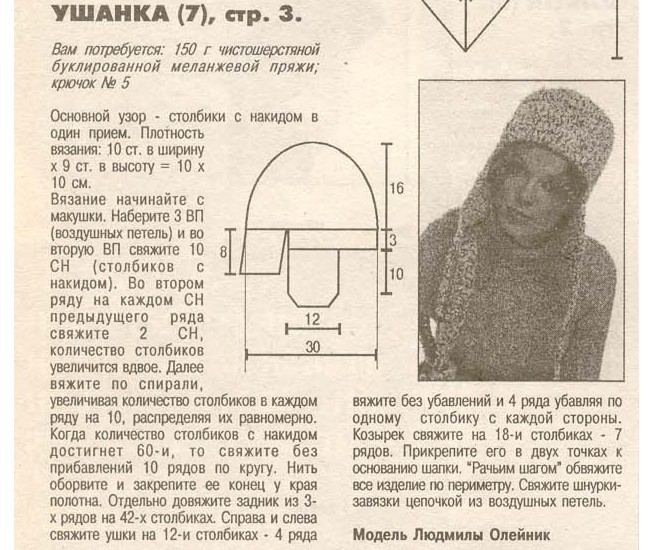 Мастер класс женская шапка ушанка крючком Мастер класс женская шапка ушанка крючком