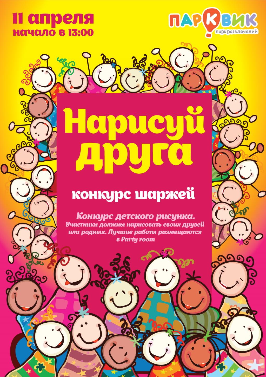Конкурс нарисуй друга Конкурс нарисуй друга