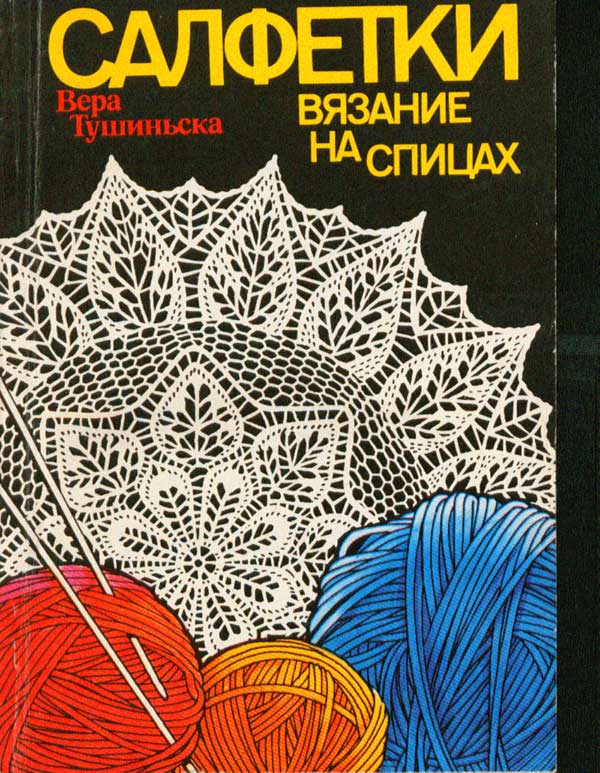 Вязание салфеток крючком книги Вязание салфеток крючком книги