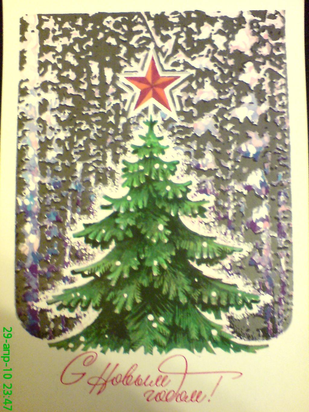 Новогодняя открытка с ёлкойссср