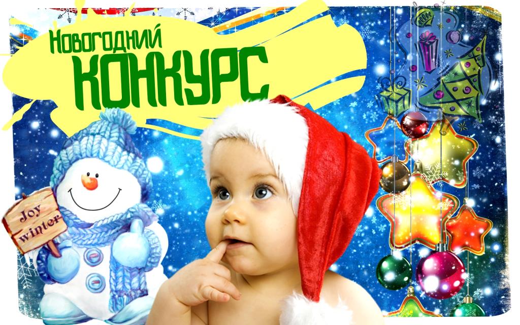 Картинка новогодние конкурсы Картинка новогодние конкурсы