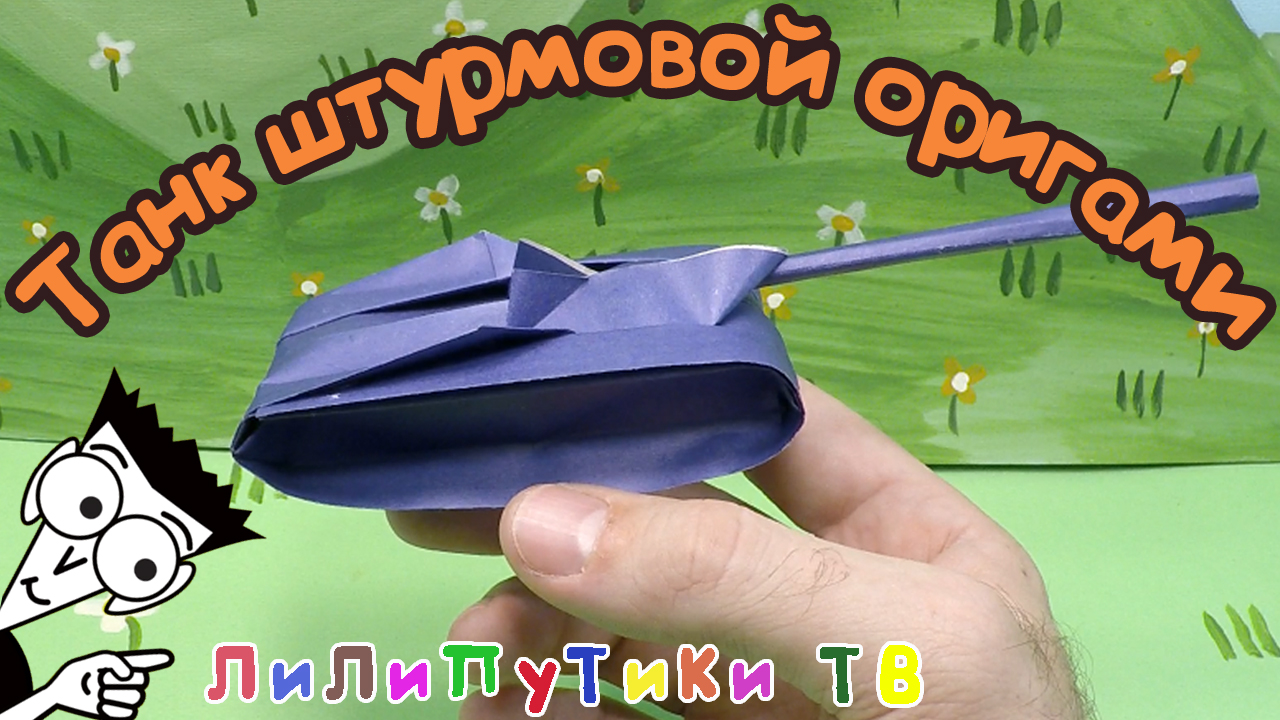 Как сделать танк из бумаги видео смотреть Как сделать танк из бумаги видео смотреть