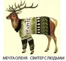 Мечта оленя- свитер с людьми