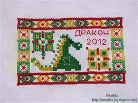Дракоша от Оли-hohla