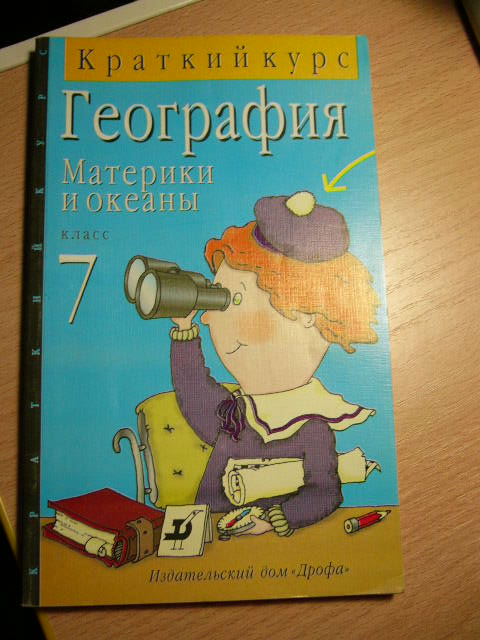 краткий курс географии для 7 класса