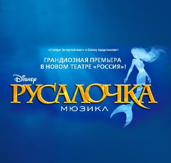 Премьера мюзикла 'Русалочка' состоится 6 октября
