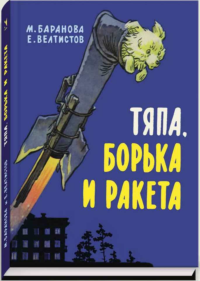 Евгений Велтистов: Тяпка, Борька и ракета