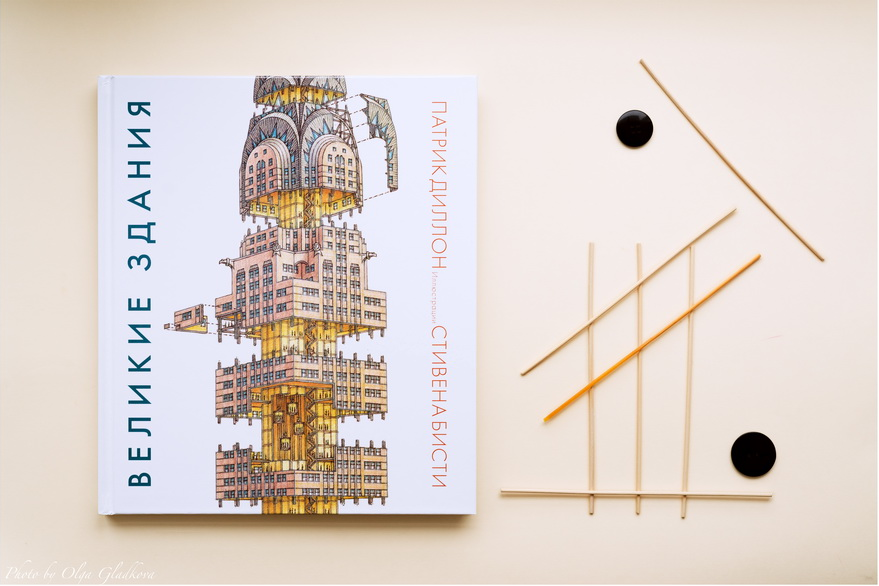 'Великие здания' - книга, которая расскажет о самых знаменитых зданиях мира