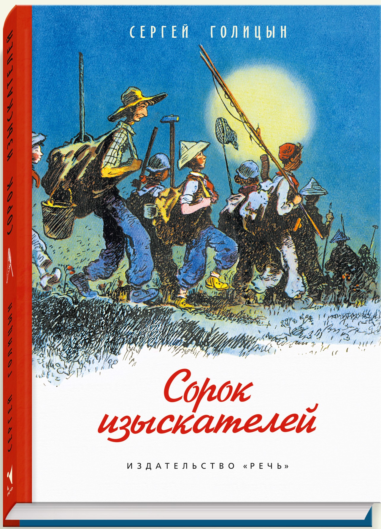 Сергей Голицын: Сорок изыскателей