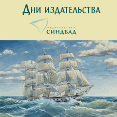 Дни издательства 'Синдбад' в Московском Доме книги на Новом Арбате