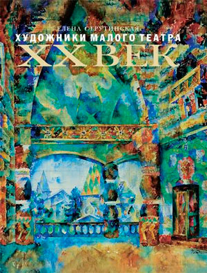 Малый театр: уникальный альбом о художниках театра XX века