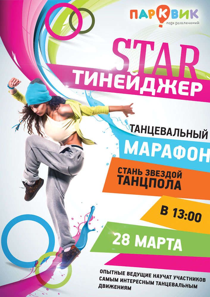 Танцевальный марафон 'Star Тинейджер' в Парквик
