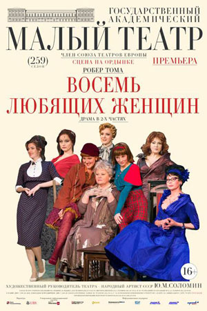 Малый театр: премьера спектакля 'Восемь любящих женщин'