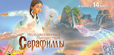В мае выходит в прокат отечественный мультфильм «Необыкновенное  путешествие Серафимы»