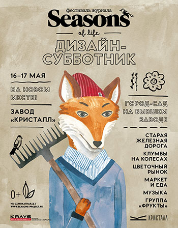 Фестиваль «Дизайн-Субботник» Seasons of life