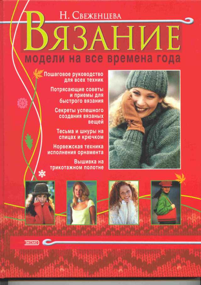 Вязание:модели на все времена года