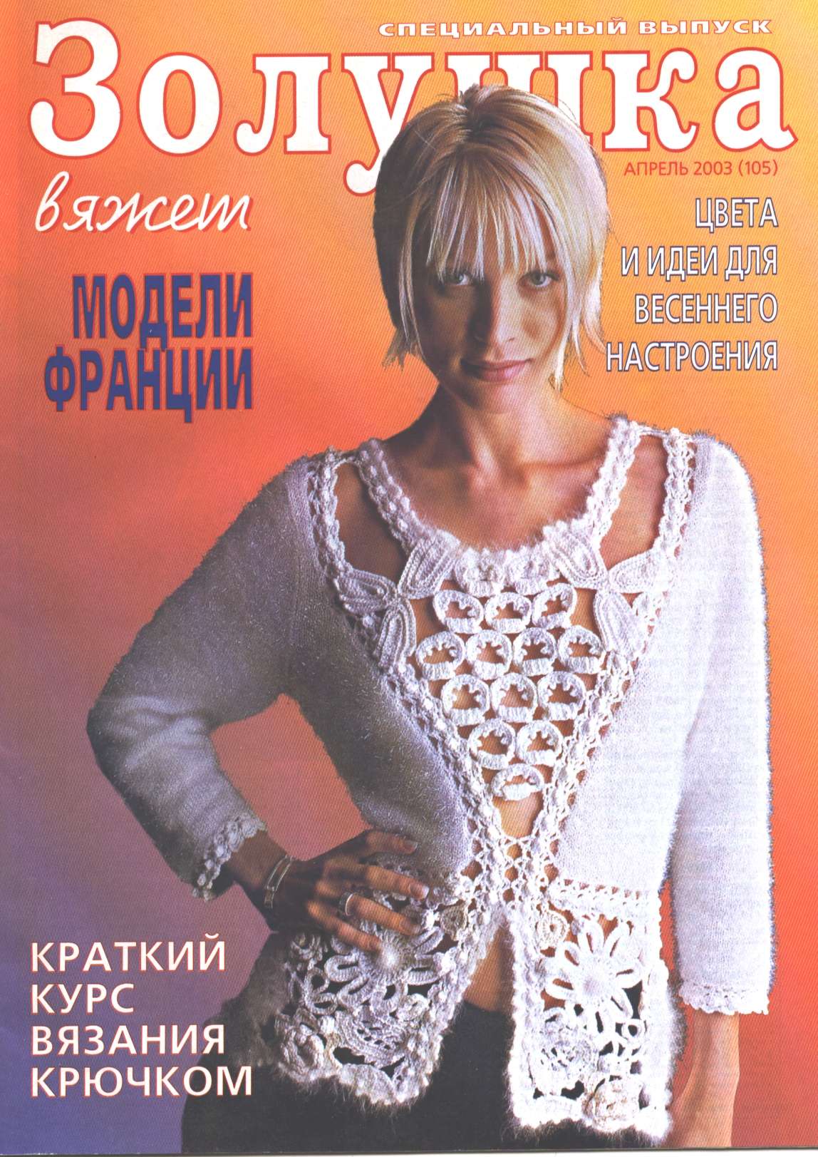 журнал вяжем крючком. журналы по вязанию. журнал вязание. журналы по вязанию. журнал вязание.