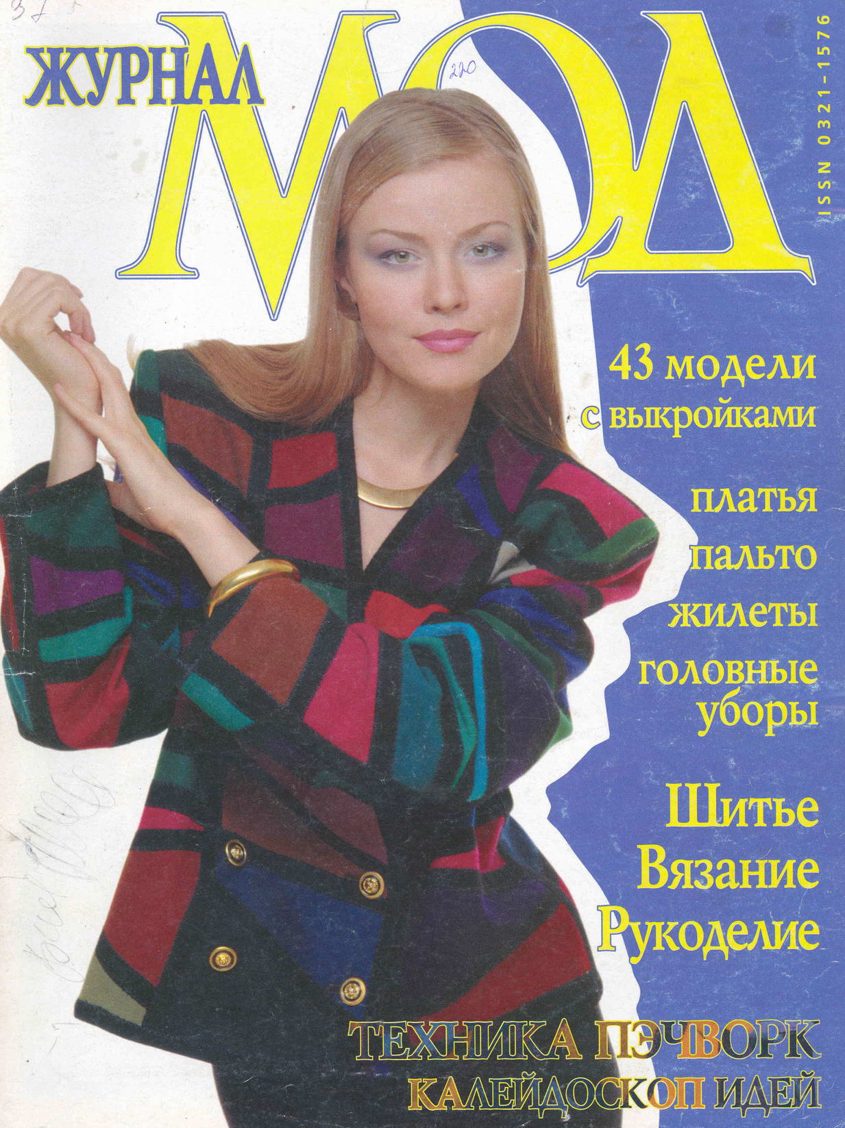 ЖМ_220_№2_1999
