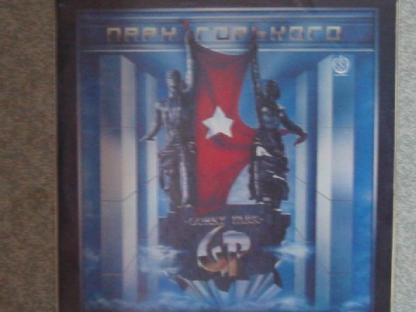 Парк Горького. Пластинки