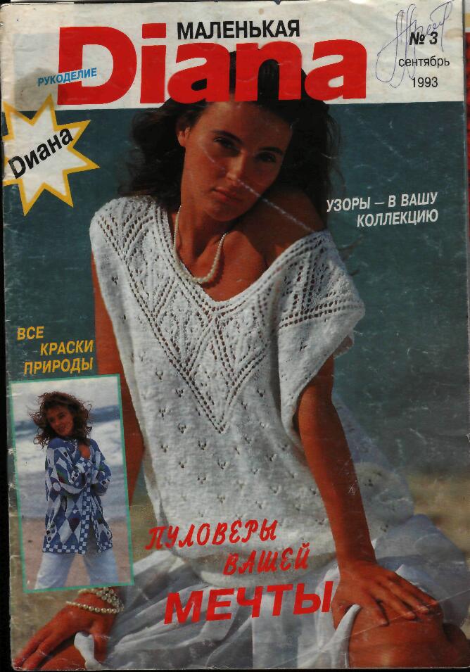 обложка. Маленькая Диана 3-93