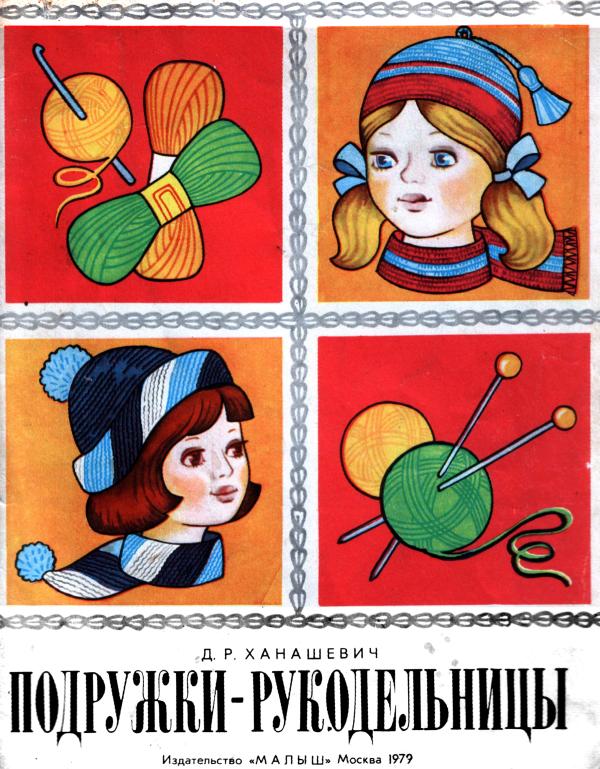 Подружки-рукодельницы 1 выпуск