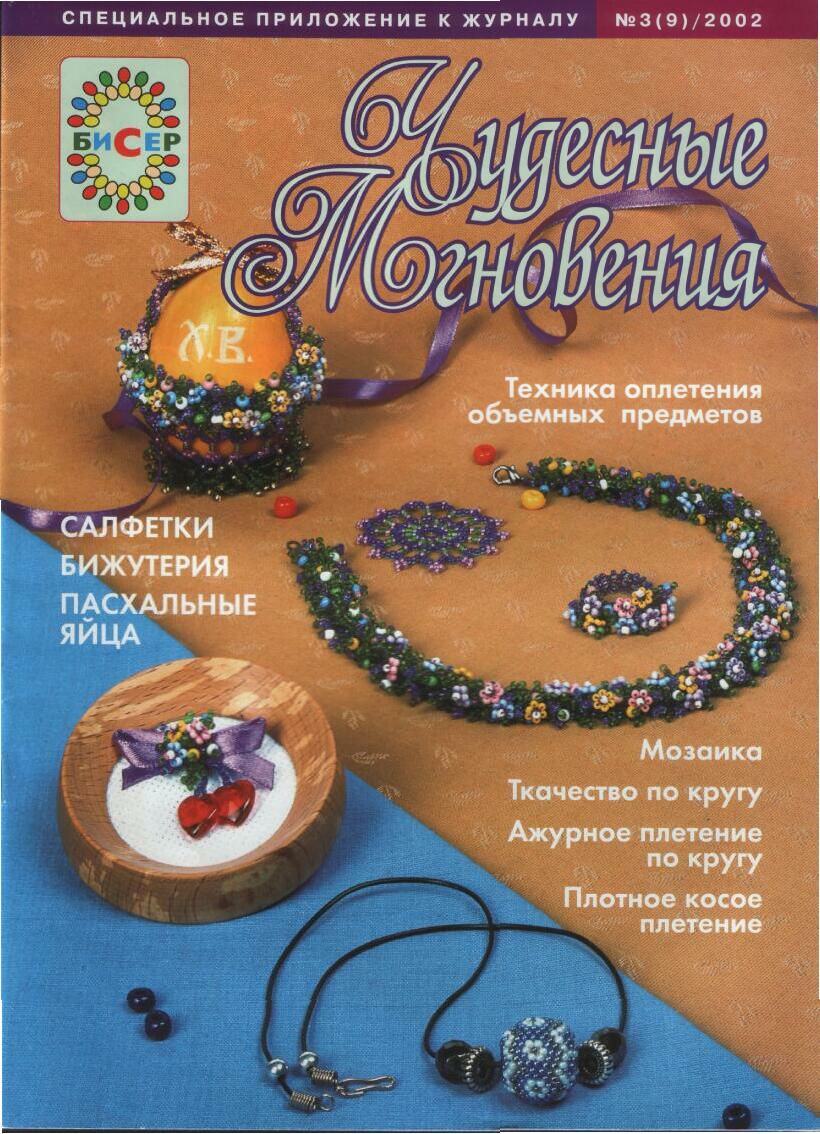 Чудесные мгновения - бисер 03/2003