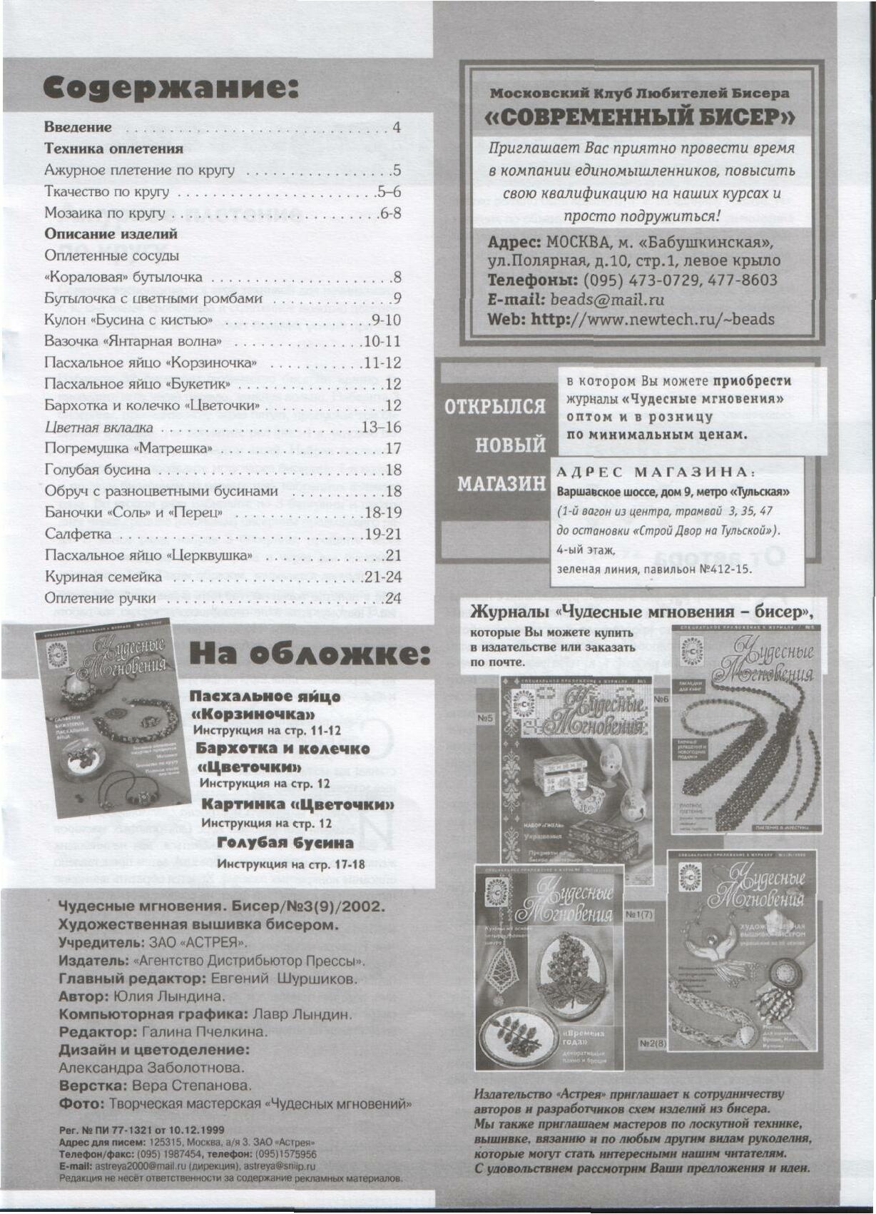 Чудесные мгновения - бисер 03/2003