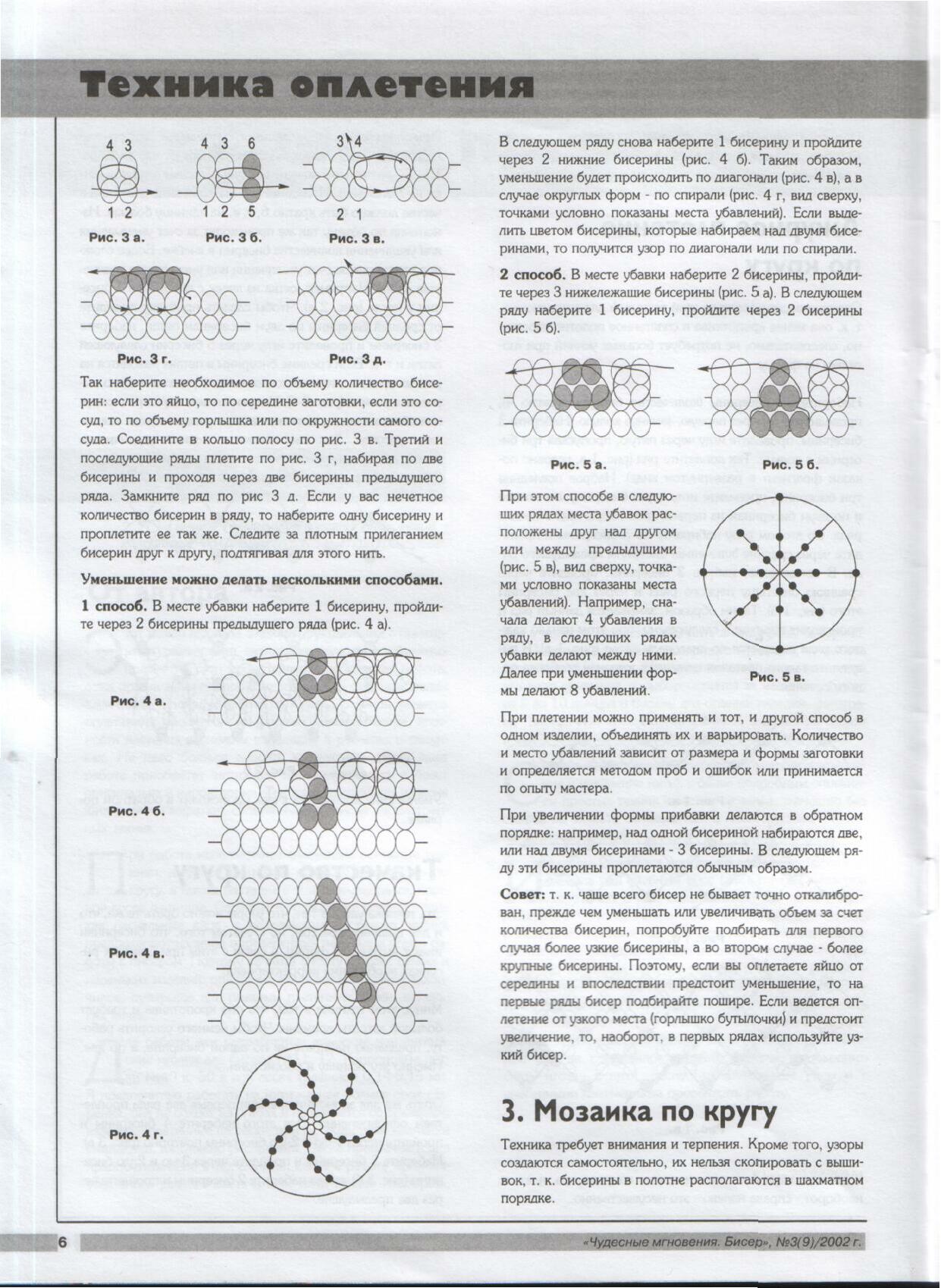 Чудесные мгновения - бисер 03/2003
