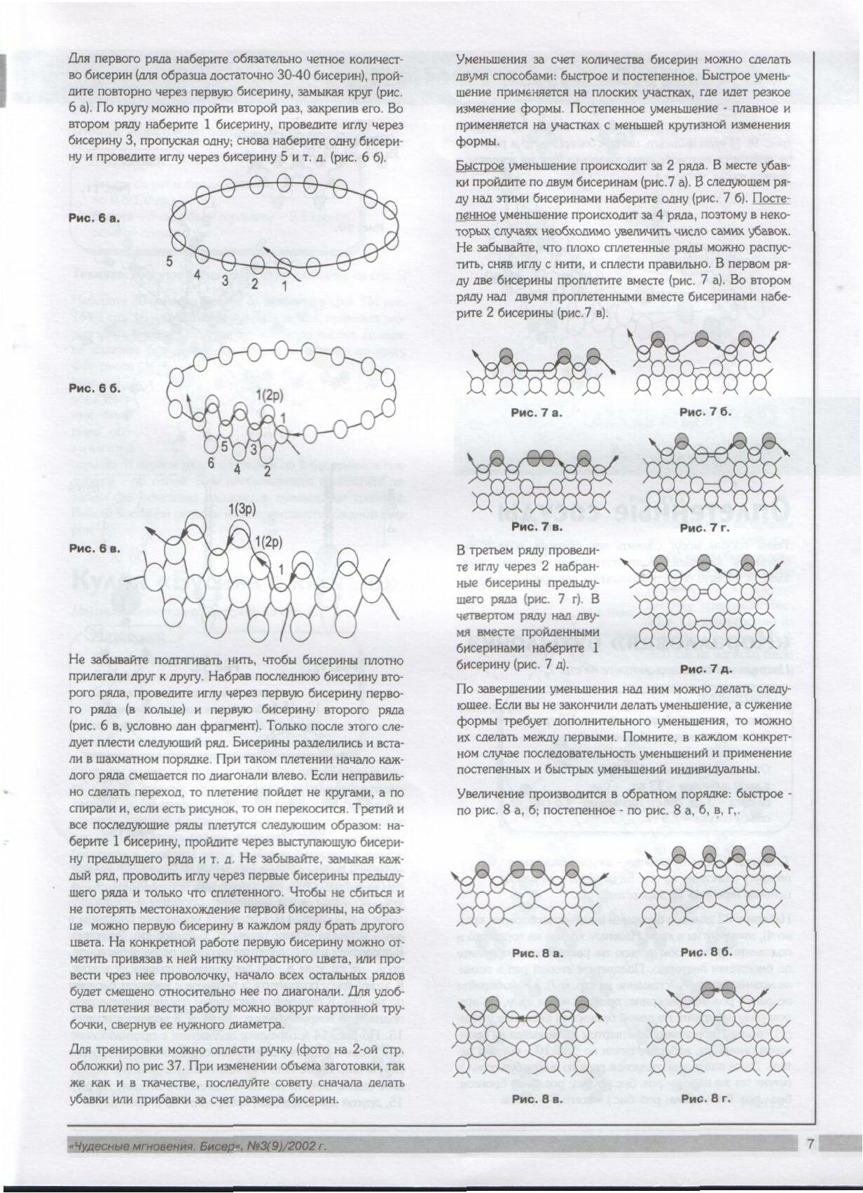 Чудесные мгновения - бисер 03/2003