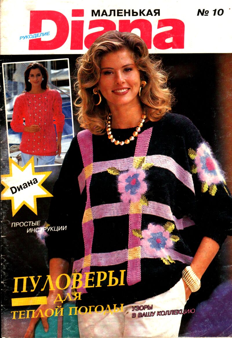 обложка. Маленькая Диана № 10-1994