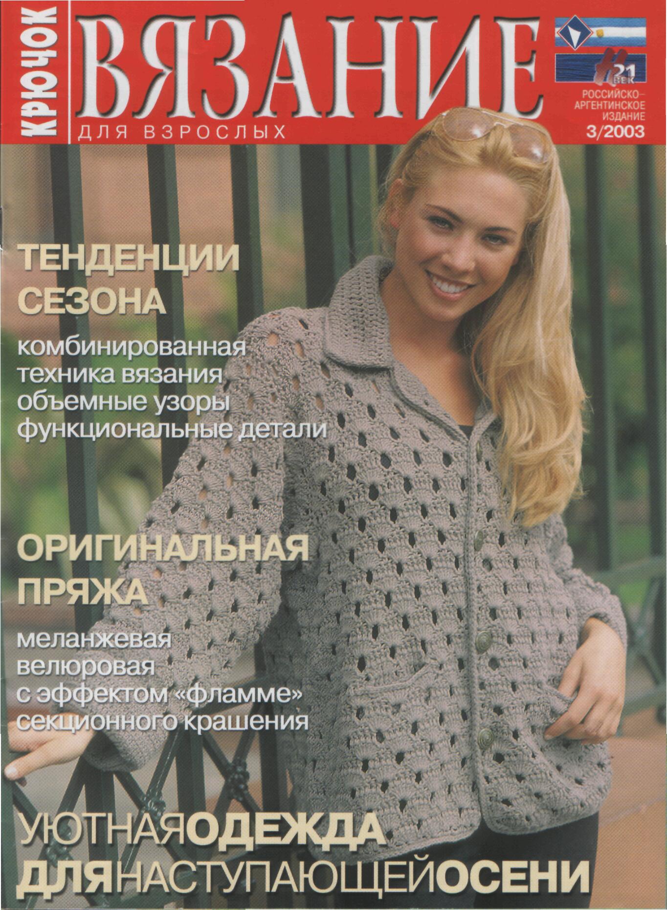 Вязание-крючок 03/2003