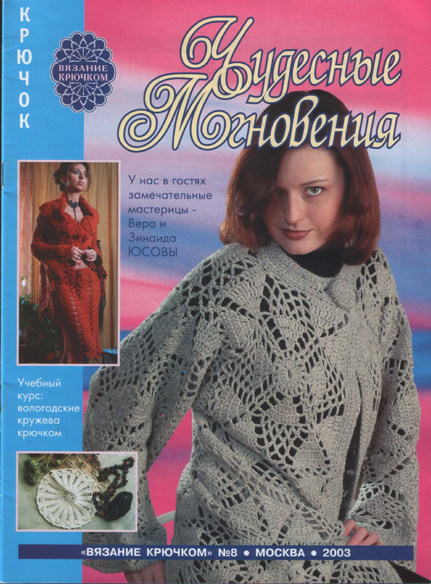 Чудесные мгновения крючок 8/2003