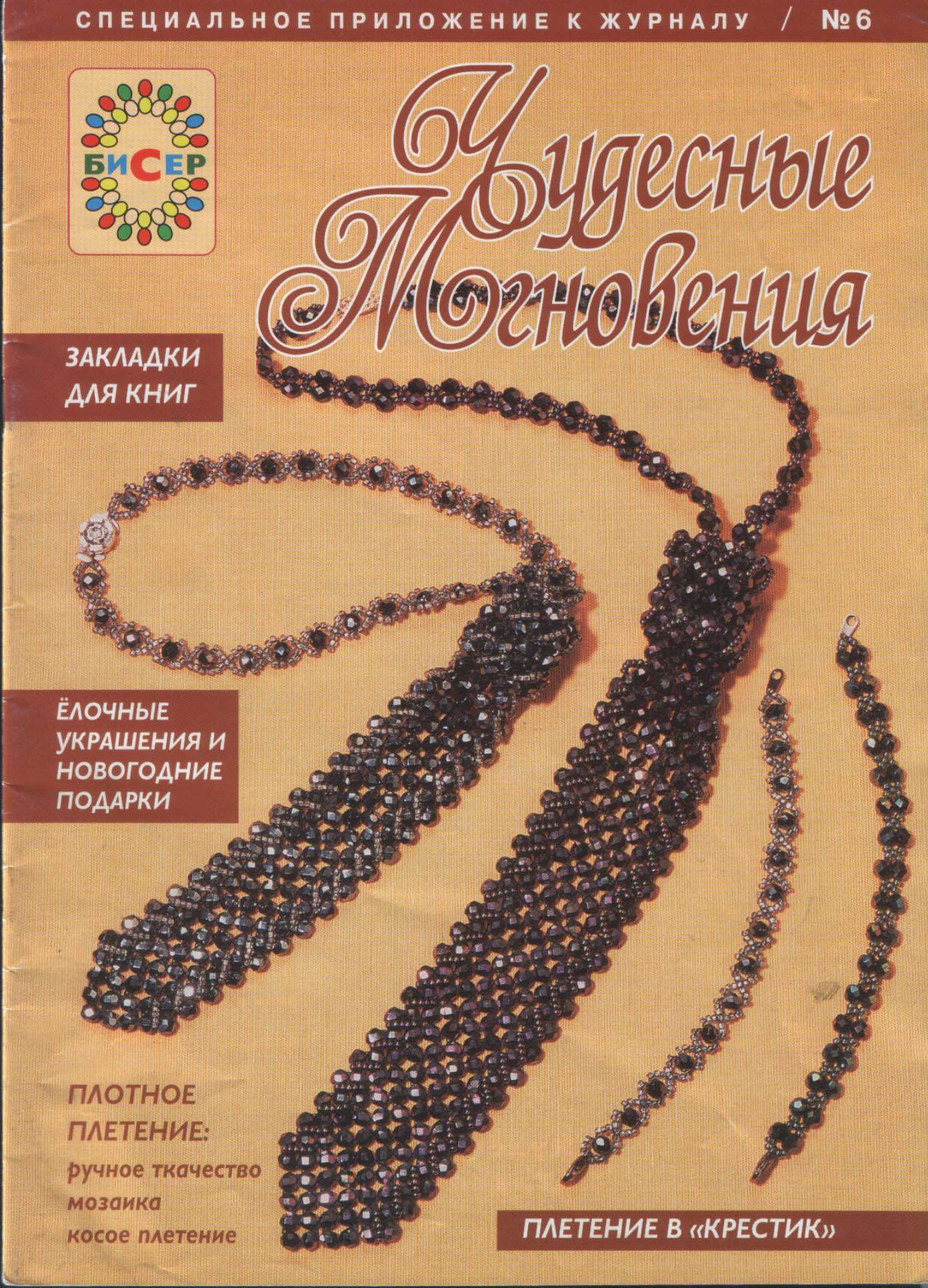 Чудесные мгновения - бисер 06/2001