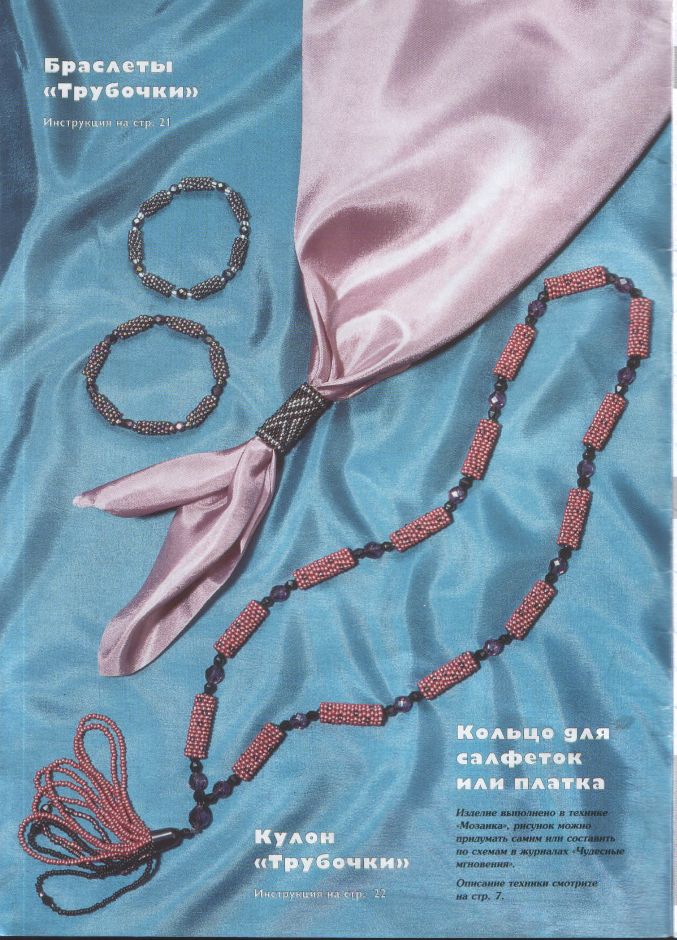 Чудесные мгновения - бисер 06/2001