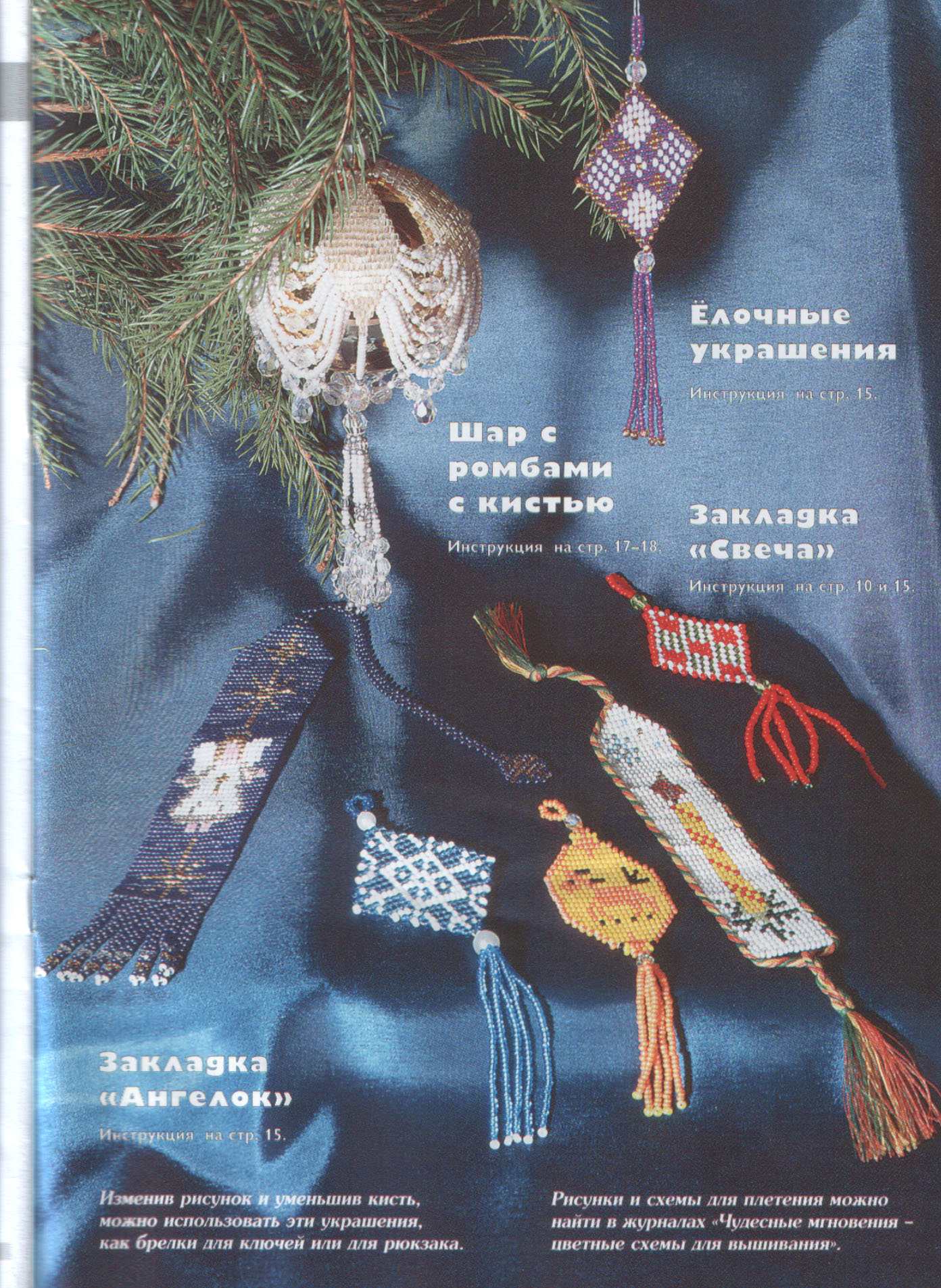 Чудесные мгновения - бисер 06/2001