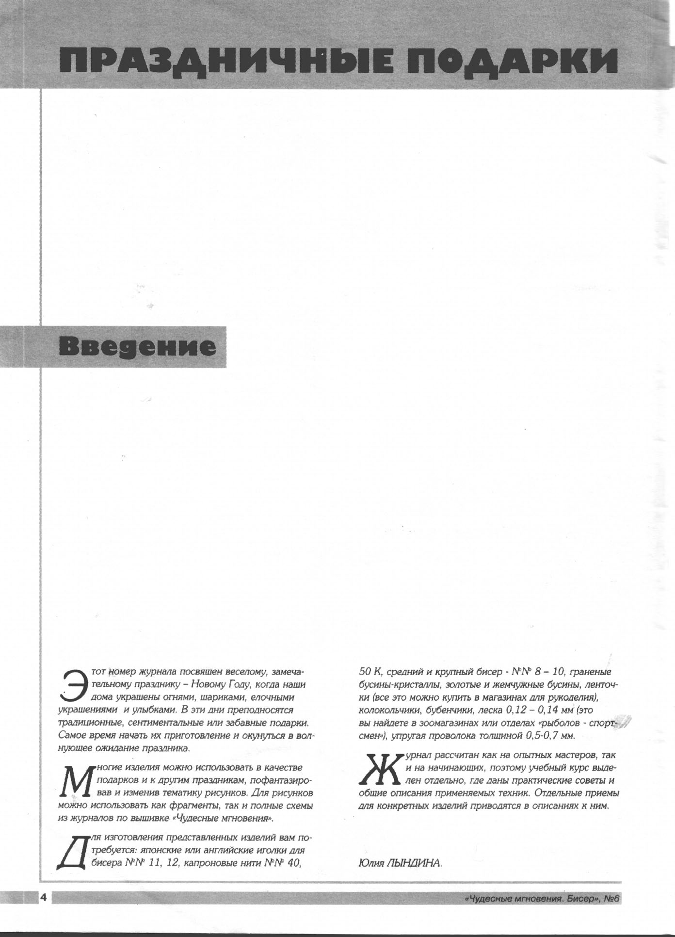 Чудесные мгновения - бисер 06/2001