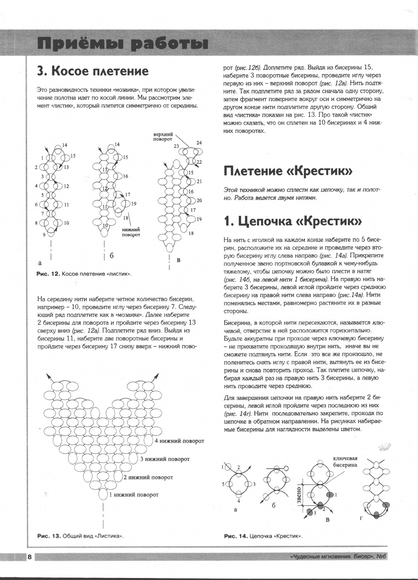 Чудесные мгновения - бисер 06/2001