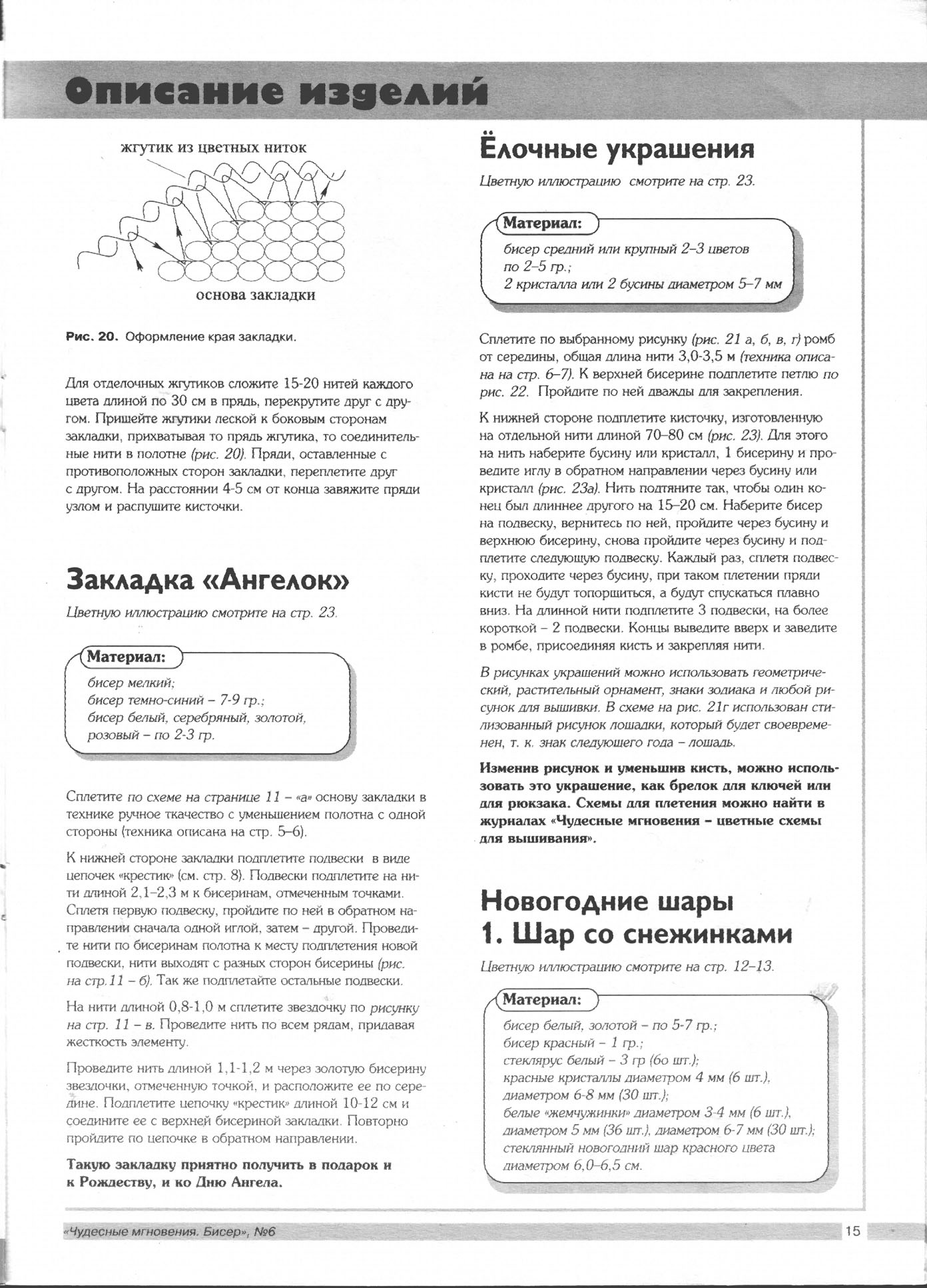 Чудесные мгновения - бисер 06/2001