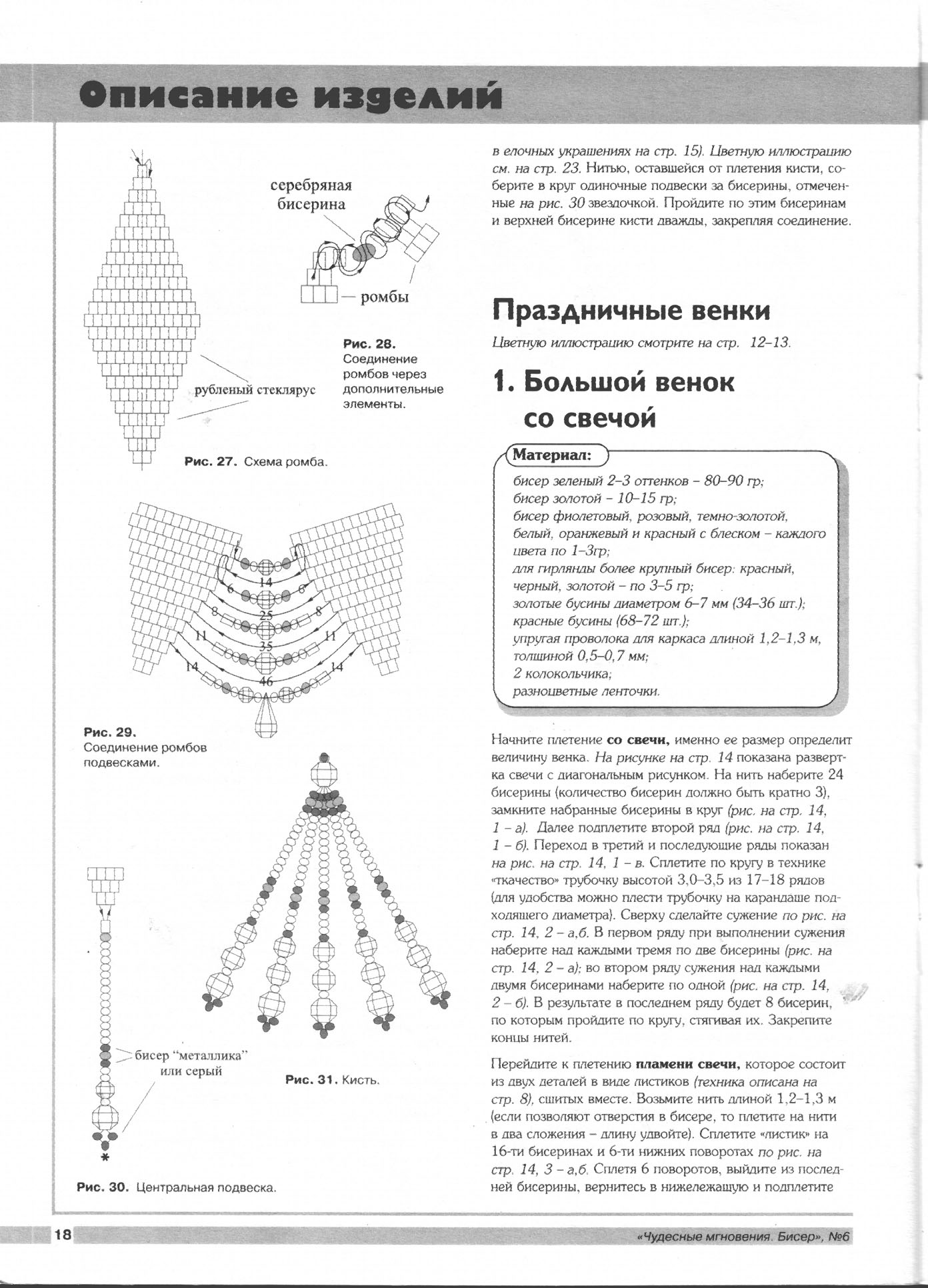 Чудесные мгновения - бисер 06/2001