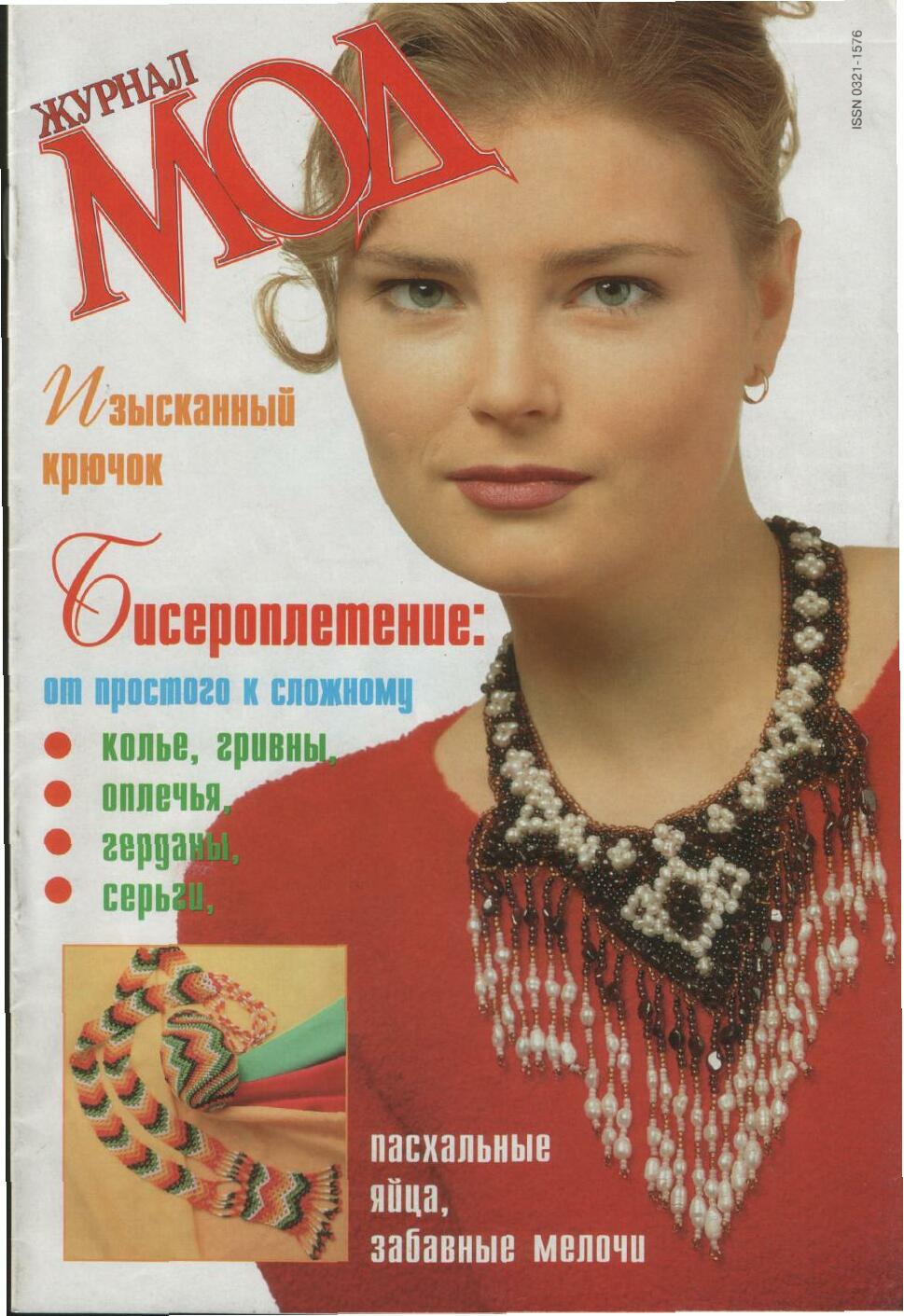 Журнал мод - бисер