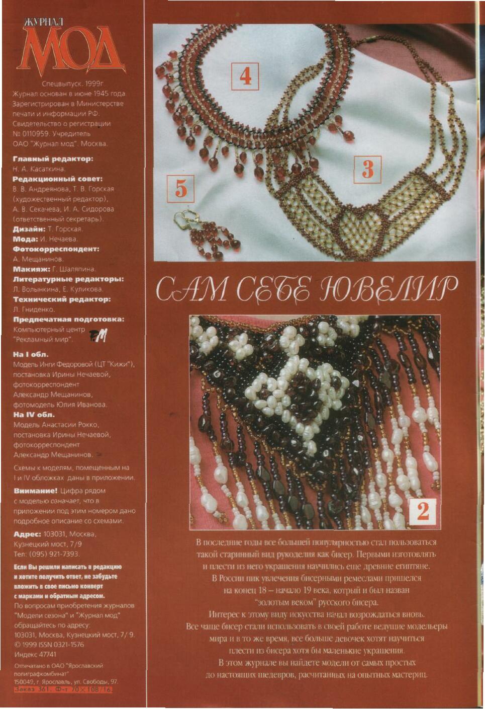 Журнал мод - бисер