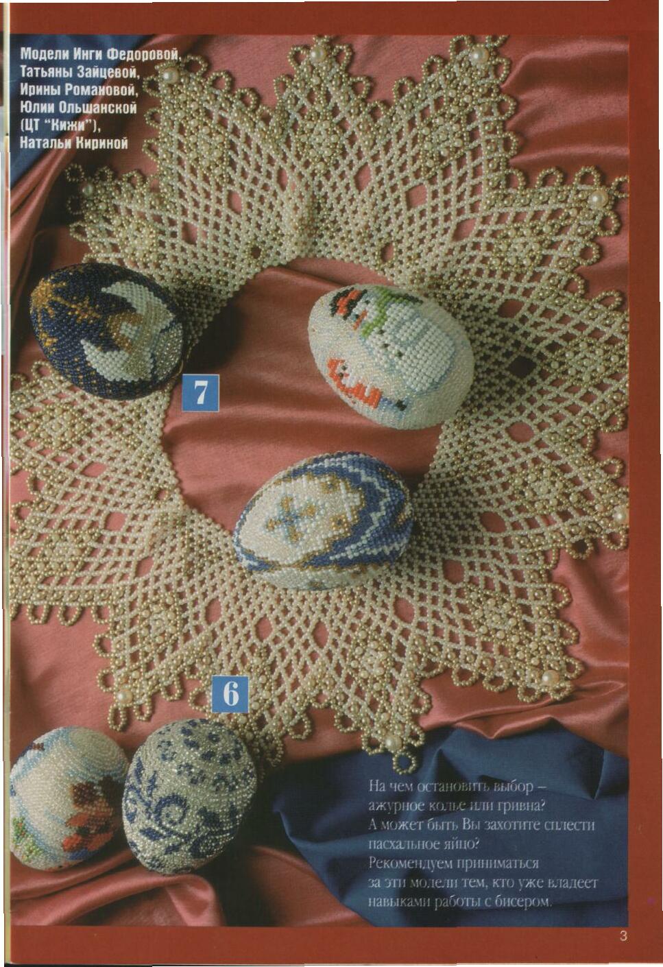 Журнал мод - бисер