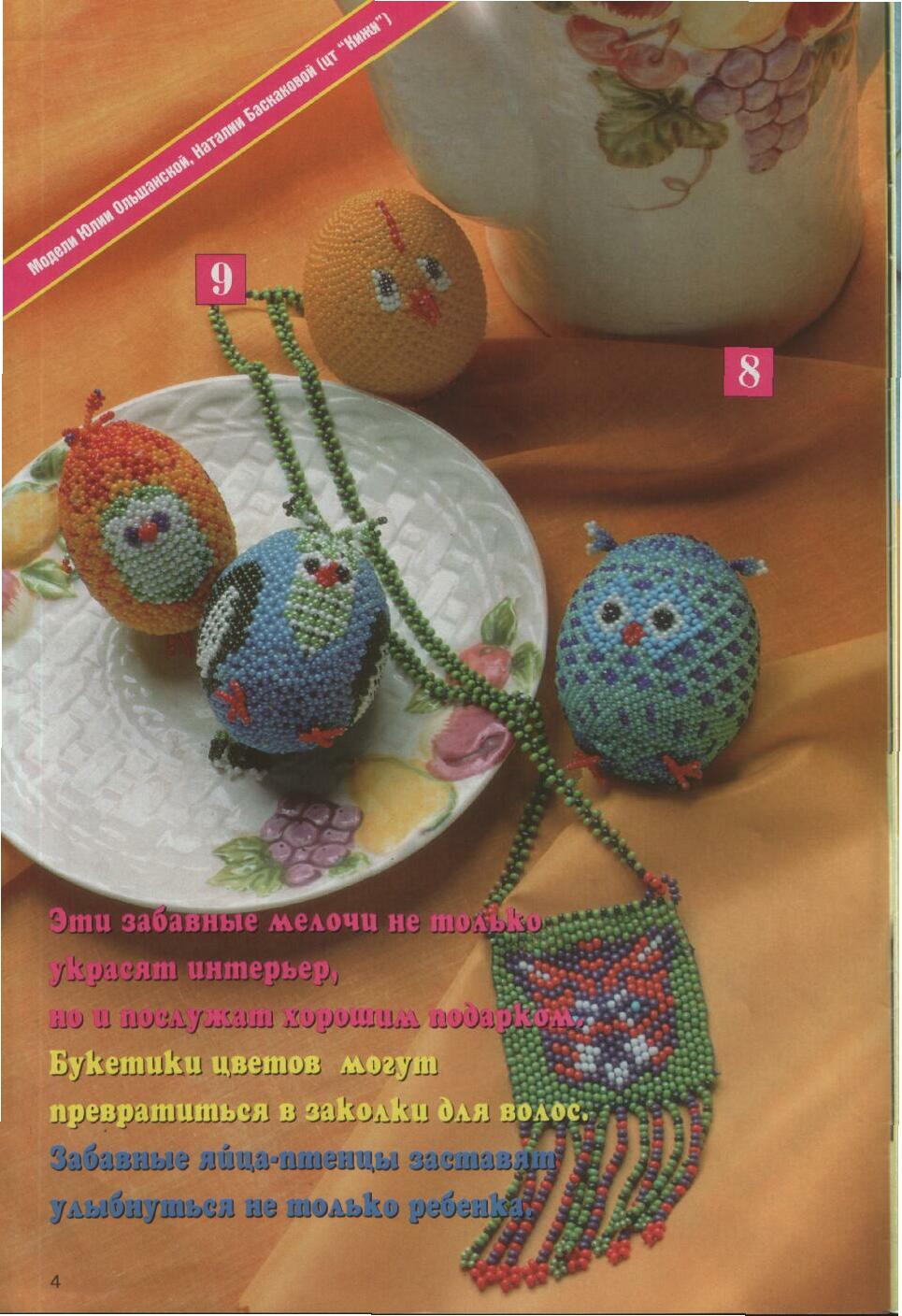 Журнал мод - бисер