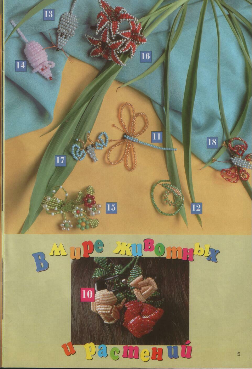 Журнал мод - бисер