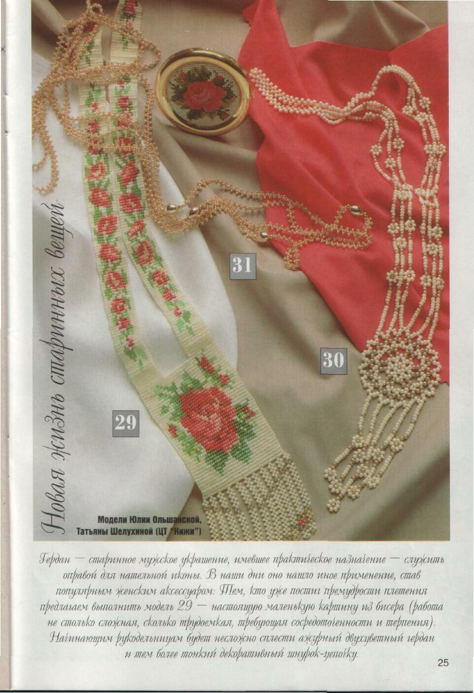 Журнал мод - бисер