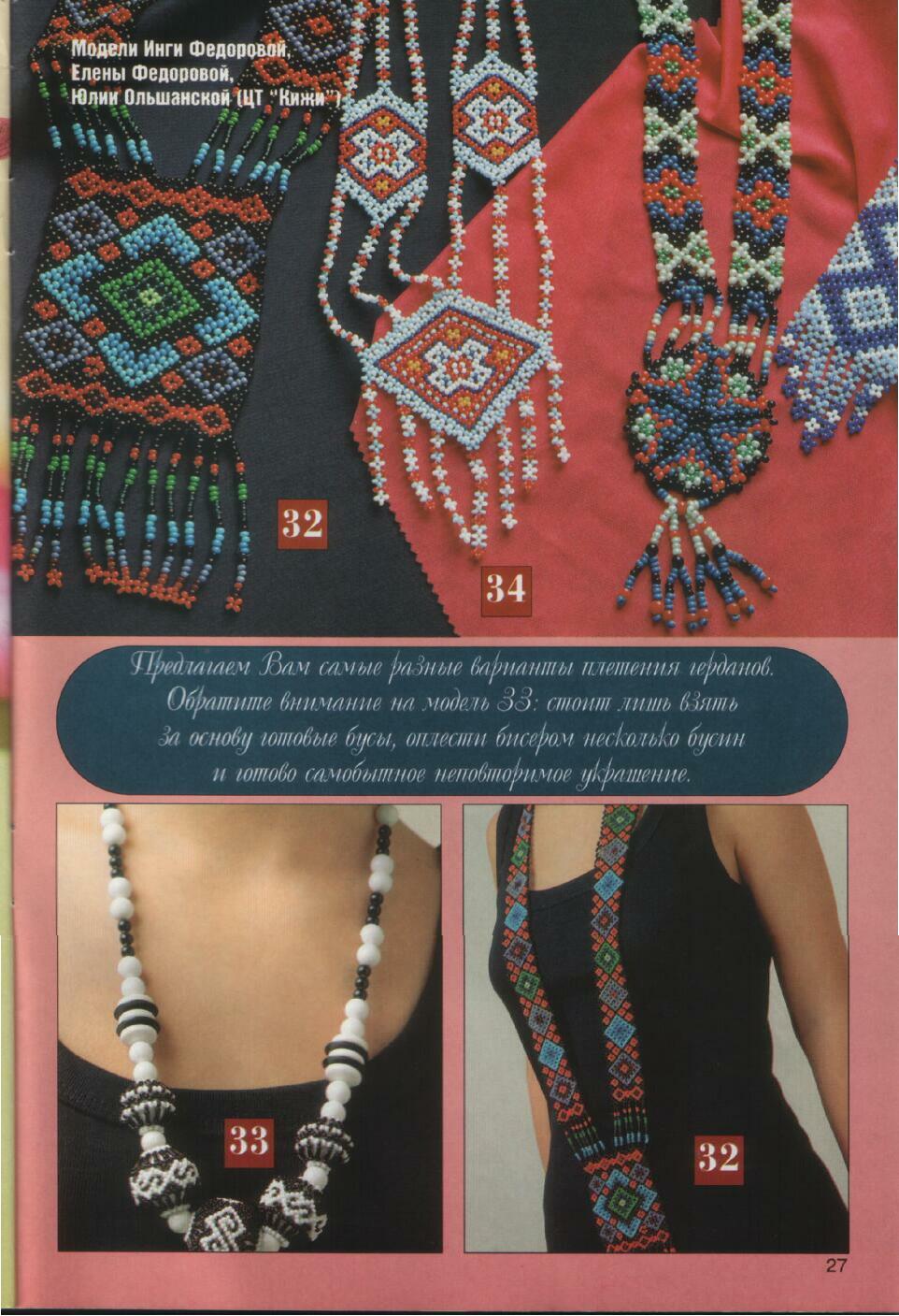 Журнал мод - бисер