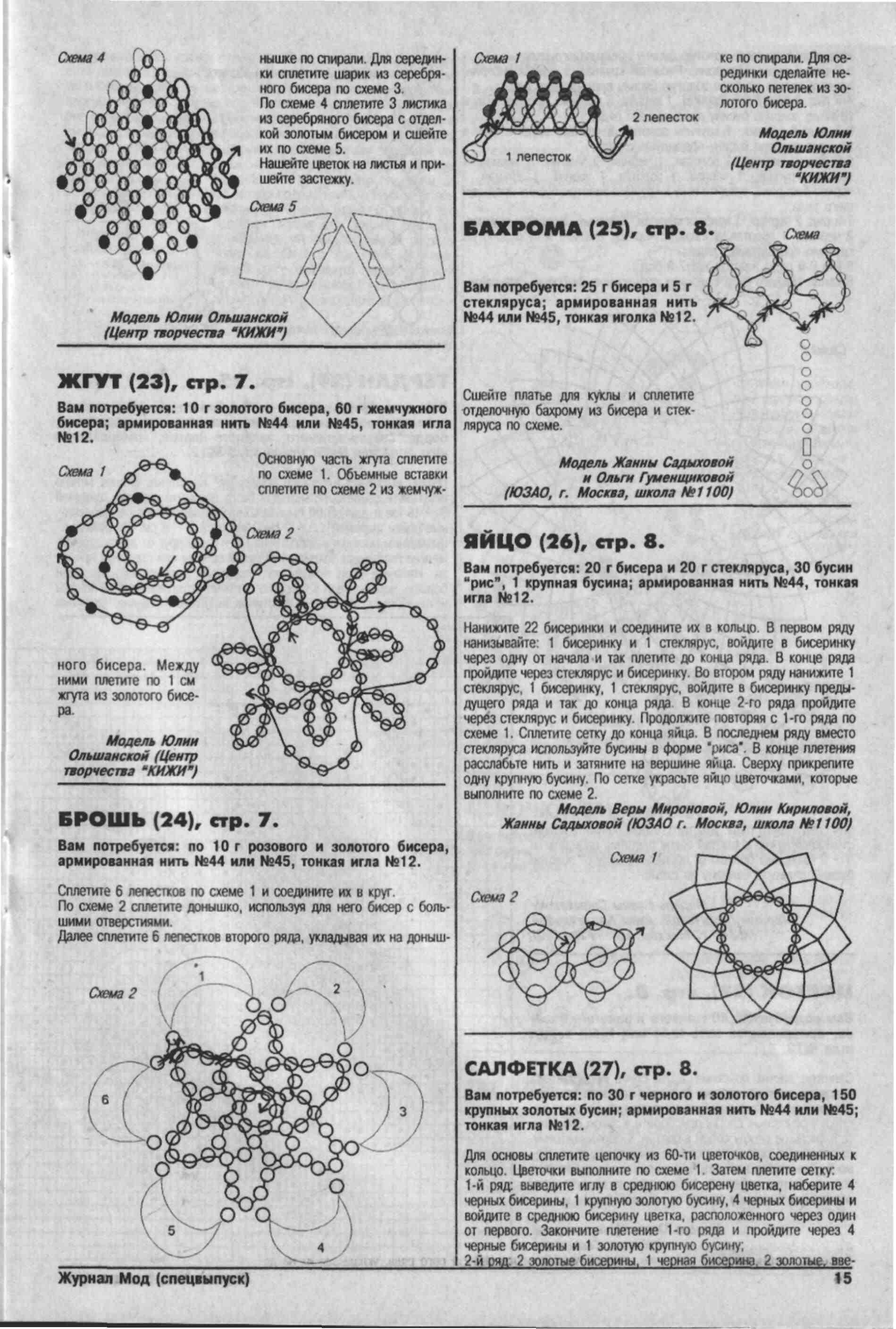 Журнал мод - бисер